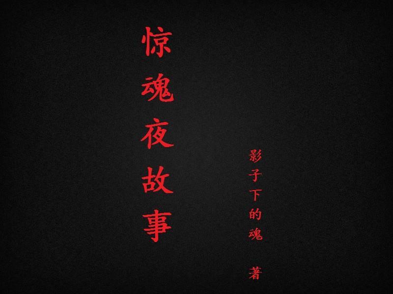 惊魂夜故事情节