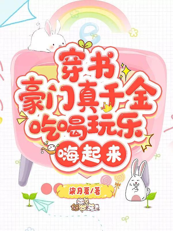 穿书豪门文推荐