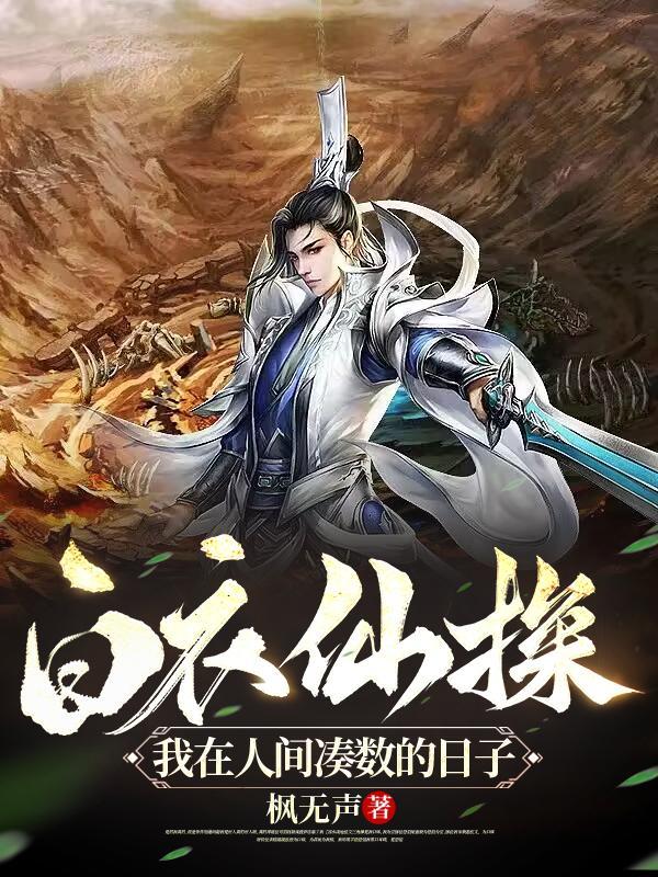 白衣神仙