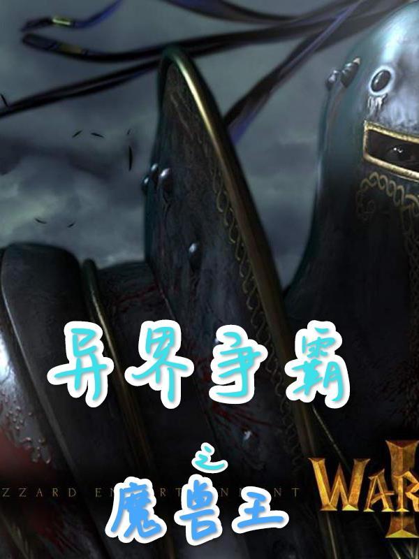 魔兽争霸之异界传奇