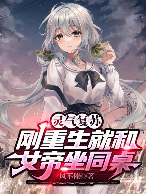 穿越重生灵气复苏