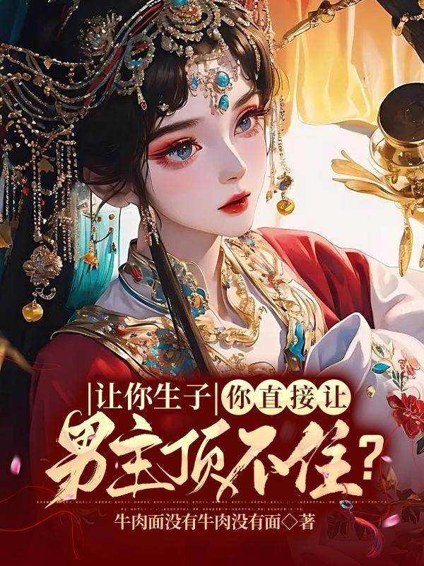 男主想让女主给她生孩子