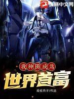 种田后我成了星际首富喵已成精