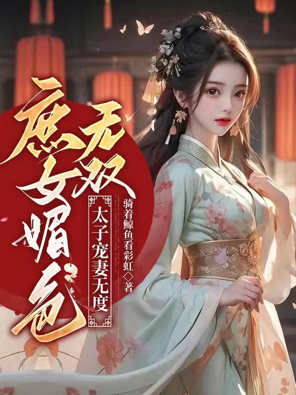 庶女貌美