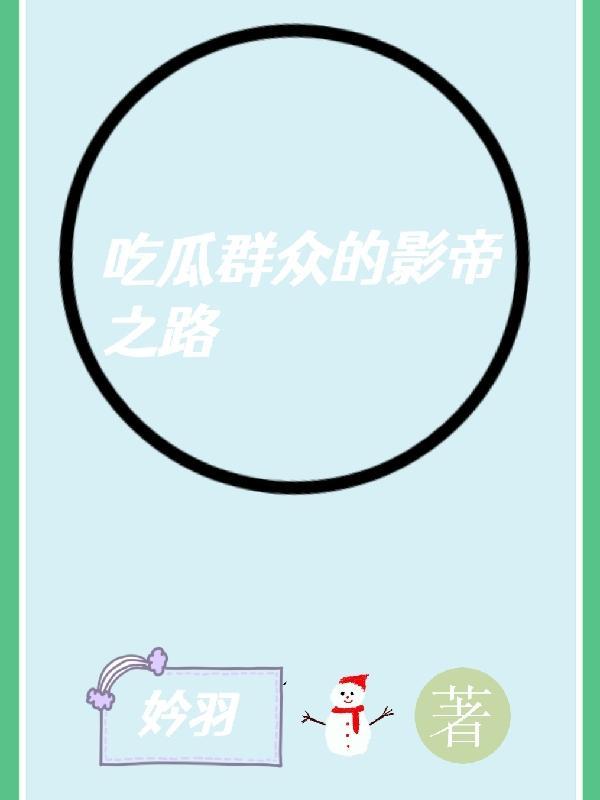 吃瓜群众是什么意思啊?