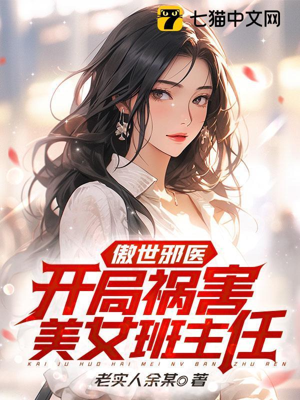 傲世邪妃免费阅读