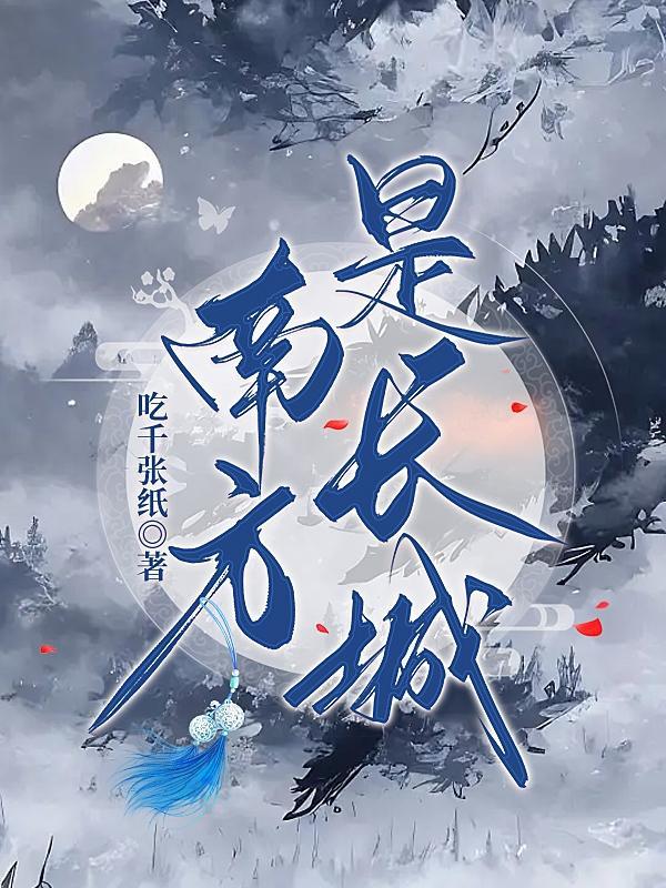 南方长城属于哪个朝代
