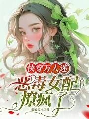 快穿万人迷渣女配义楚