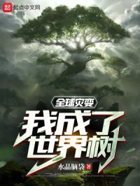 全球灾变txt