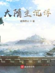 大隋主沉浮女主都有谁