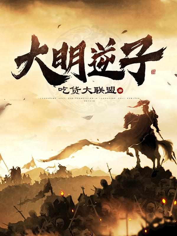 大明逆子短剧免费观看