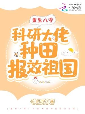 重生八零科研大佬种田报效祖国  免费