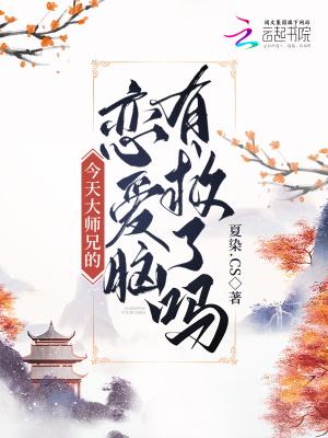 今天师兄喜欢