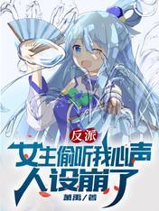 女主偷听心声我反派人设崩了短剧演员