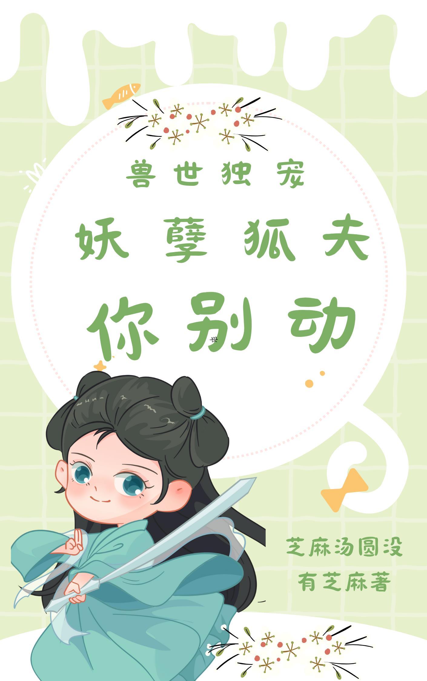 兽世妖娆兽夫耍流氓