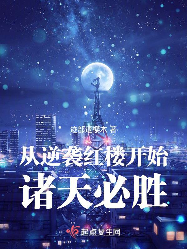 诸天从红楼世界的