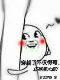 还得抱大腿!未删减