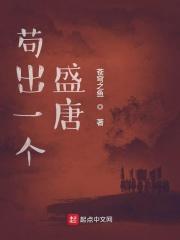 苟出个大唐盛世