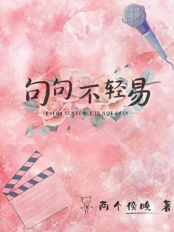 歌曲我真的爱你句句不轻易