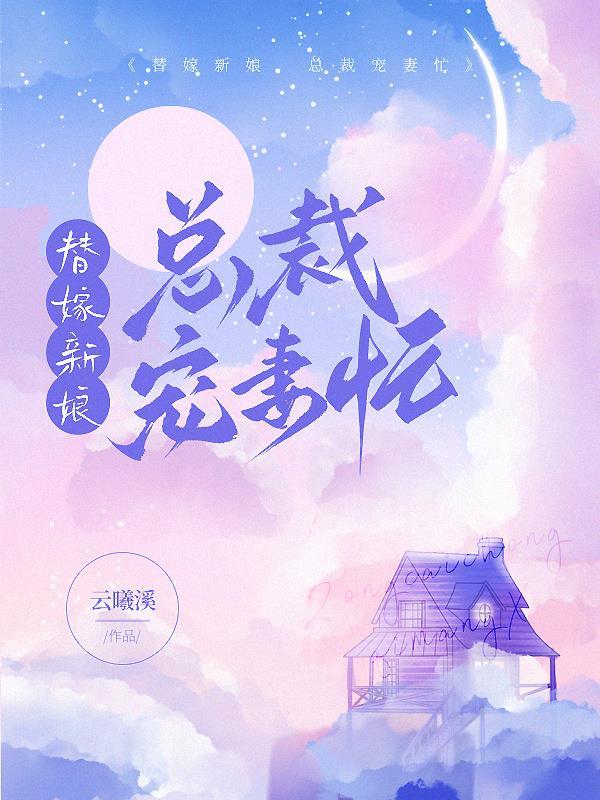 替嫁新娘总裁宠上天