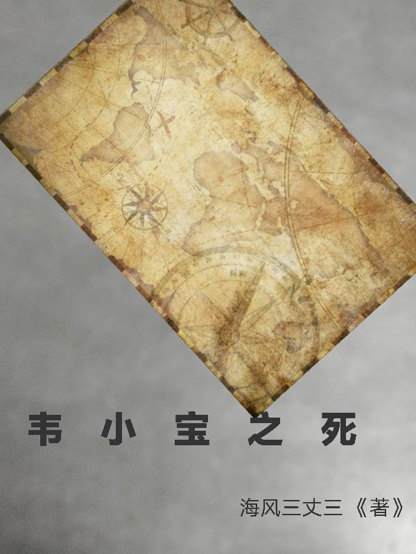 韦小宝上