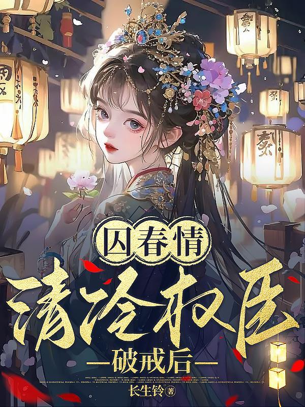 囚青丝免费阅读