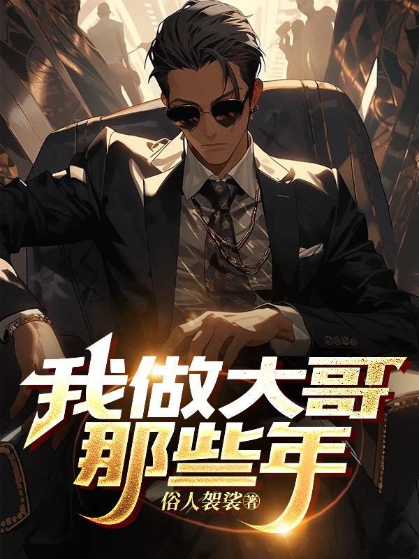 我当了大哥好多年是什么歌