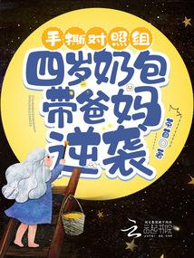 四岁奶包带爸妈逆袭浩辰