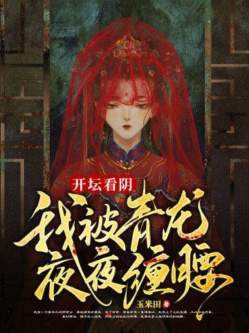 开坛看阴我被青龙夜夜缠腰