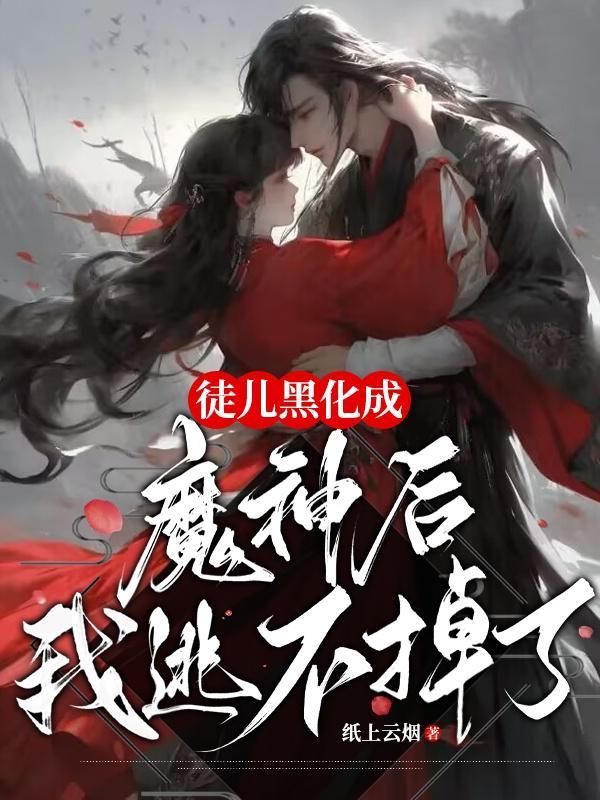 穿越成黑化徒儿的