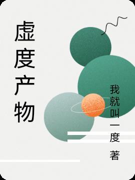 虚度需要的