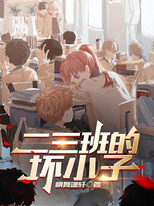 这班坏小子