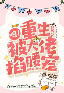 被大佬掐腰宠