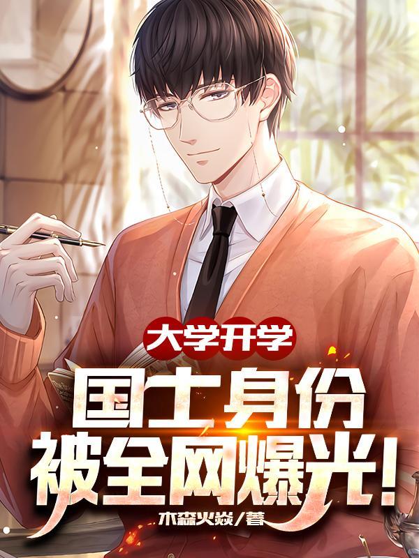 开局成大佬神医免费阅读