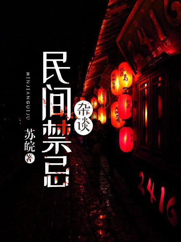 民间禁忌杂谈苏宁和唐静月