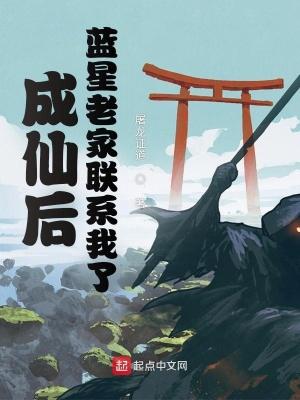 蓝星老家联系我了起点中文网