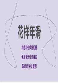 花样年华part1