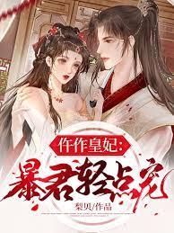 做暴君心上的娇娇 奇芫华