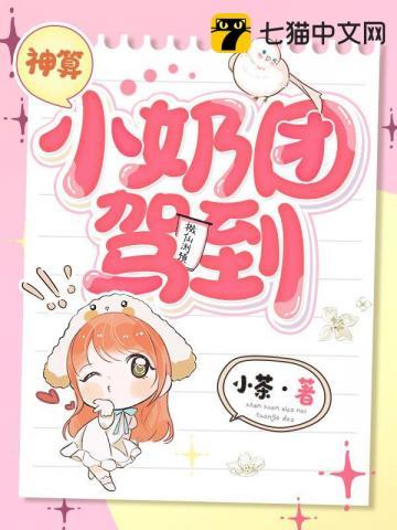 七猫神算小奶团驾到