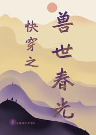 兽世快穿