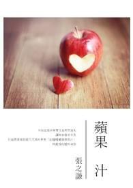 苹果汁的功效