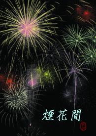 烟花间指上海话的是什么意思