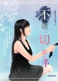 不顾一切怎么说