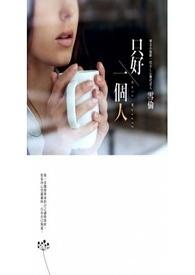 只好一个人好的古诗词句