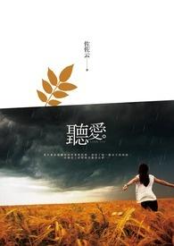 听爱是你我这首歌