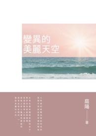 变异的天空真的存在吗