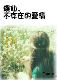 蝶仙显灵在线播放