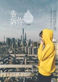 告诉你个秘密我是无敌的