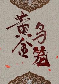 黄金鸟笼女尊h