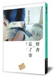 情书为何被忘